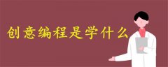 創(chuàng)意編程是學(xué)什么