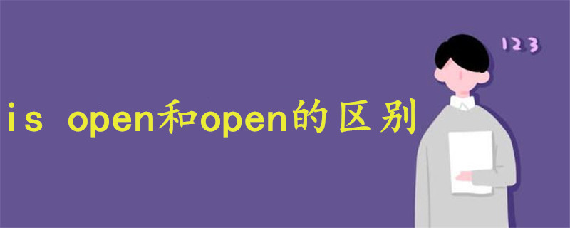 is open和open的區(qū)別