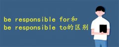 be responsible for和to的區(qū)別