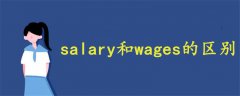 salary和wages的區(qū)別