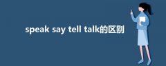speak say tell talk的區(qū)別