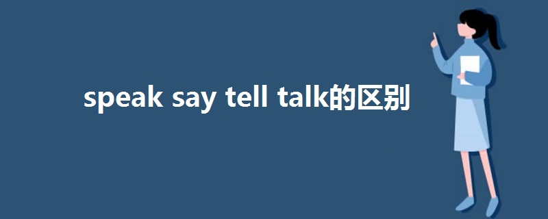 speak say tell talk的區(qū)別