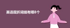 英語屈折詞綴有哪8個(gè)