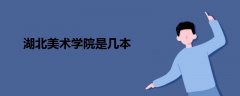 湖北美術(shù)學(xué)院是幾本