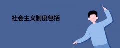 社會主義制度包括