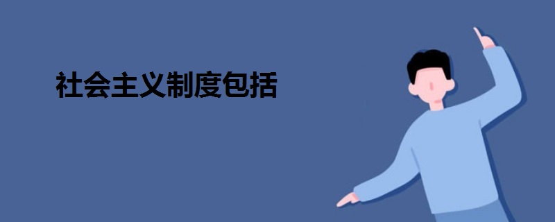 社會主義制度包括