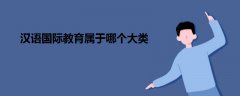 漢語國際教育屬于哪個大類
