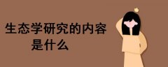 生態(tài)學(xué)研究的內(nèi)容是什么