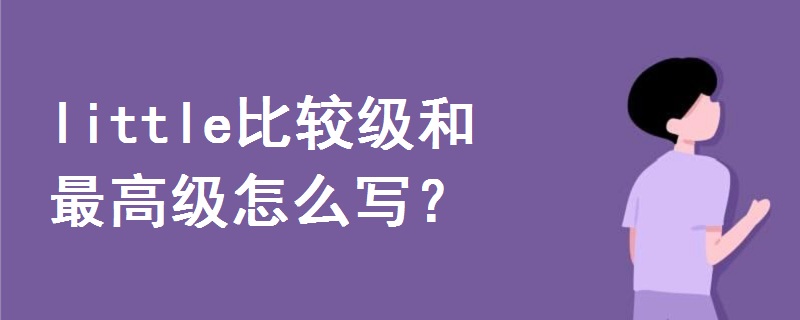 little比較級和最高級怎么寫