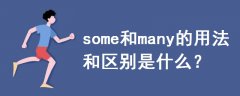 some和many的用法和區(qū)別是什么