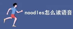 noodles怎么讀語音