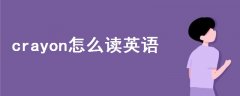 crayon怎么讀英語(yǔ)發(fā)音跟讀