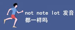 not note lot 發(fā)音都一樣嗎