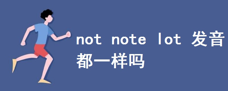 not note lot 發(fā)音都一樣嗎