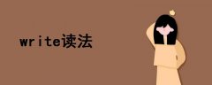 write讀法