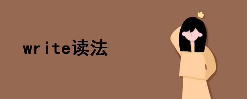 write讀法