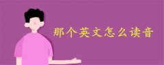 那個英文怎么讀音