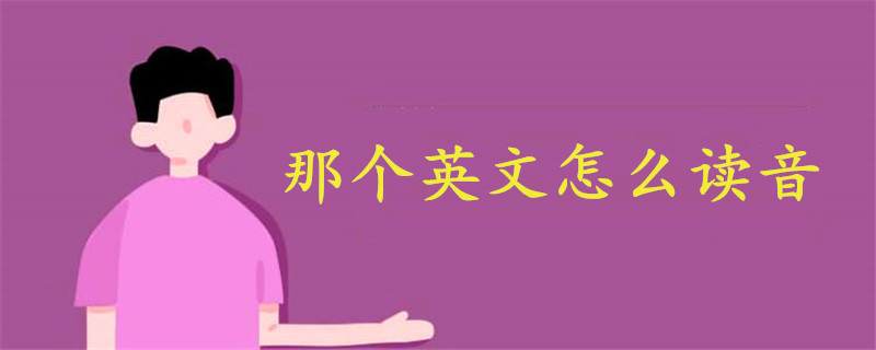 那個(gè)英文怎么讀音
