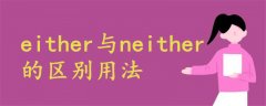 either與neither區(qū)別用法