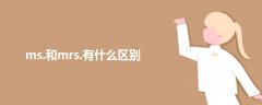 ms.和mrs.有什么區(qū)別
