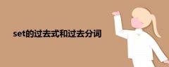 set的過去式和過去分詞