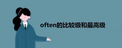 often的比較級和最高級