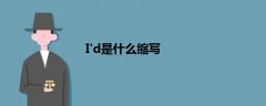 I'd是什么縮寫
