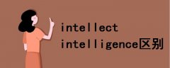 intellect intelligence區(qū)別