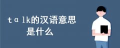 tαlk的漢語意思是什么
