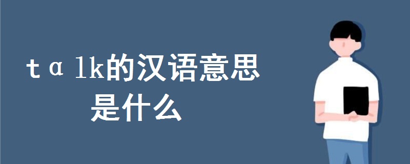 tαlk的漢語(yǔ)意思是什么