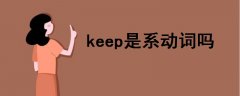 keep是系動詞嗎