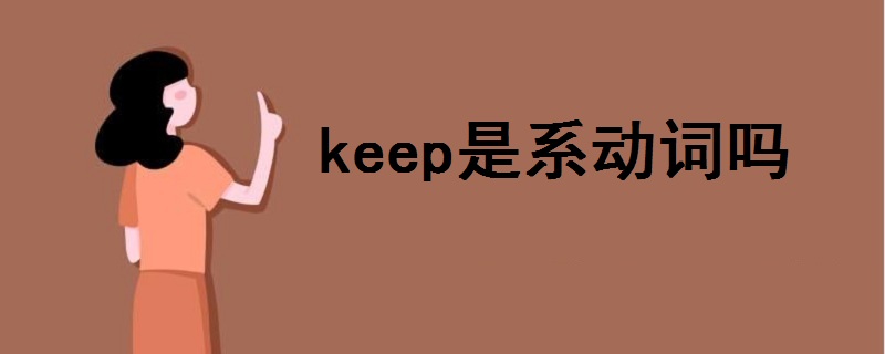 keep是系動(dòng)詞嗎