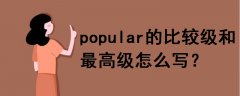 popular的比較級和最高級怎么寫
