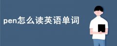 pen怎么讀英語單詞