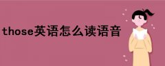 those英語怎么讀語音