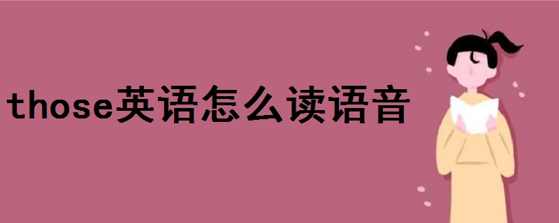 those英語(yǔ)怎么讀語(yǔ)音