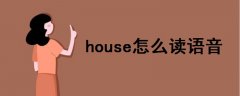 house怎么讀語音