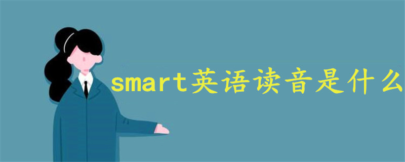 smart英語讀音是什么