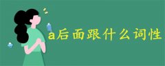 a后面跟什么詞性