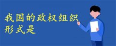 我國的政權組織形式是
