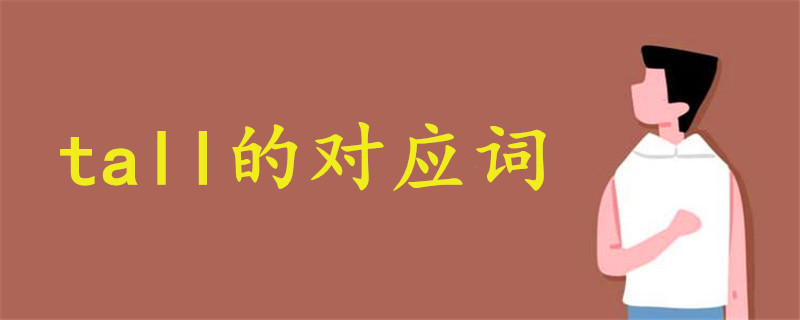 tall的對應詞