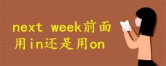 next week前面用in還是用on