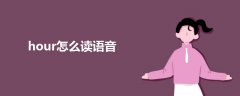 hour怎么讀語(yǔ)音