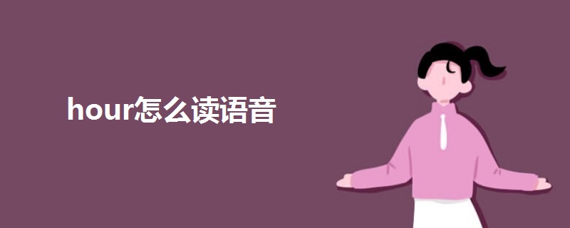 hour怎么讀語音