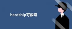 hardship可數(shù)嗎