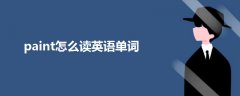paint怎么讀英語(yǔ)單詞