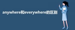 anywhere和everywhere的區(qū)別