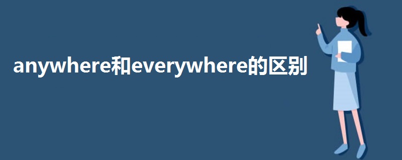 anywhere和everywhere的區(qū)別