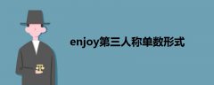 enjoy第三人稱單數(shù)形式
