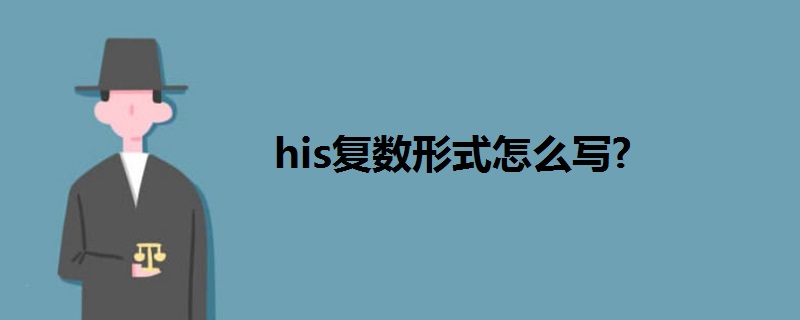 his復(fù)數(shù)形式怎么寫?